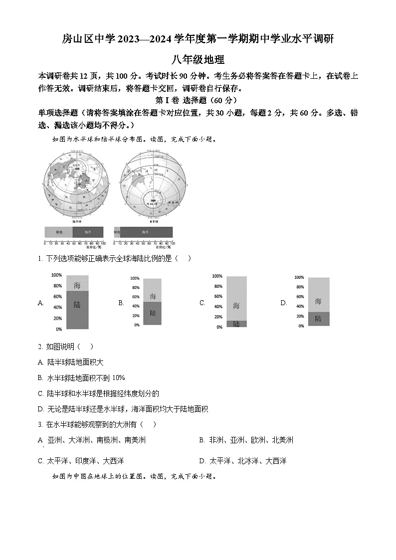 北京市房山区房山中学八年级上学期期中地理试题（原卷版）-A4第1页