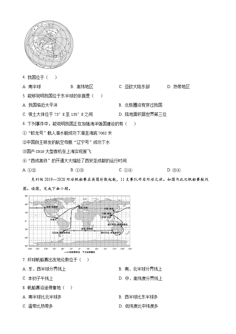 北京市房山区房山中学八年级上学期期中地理试题（原卷版）-A4第2页
