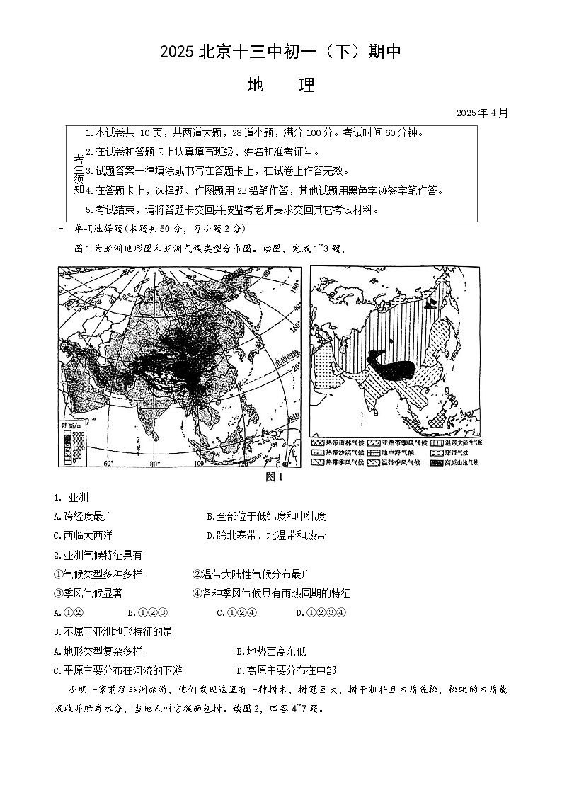 北京市第十三中学七年级下学期期中地理试题-A4第1页