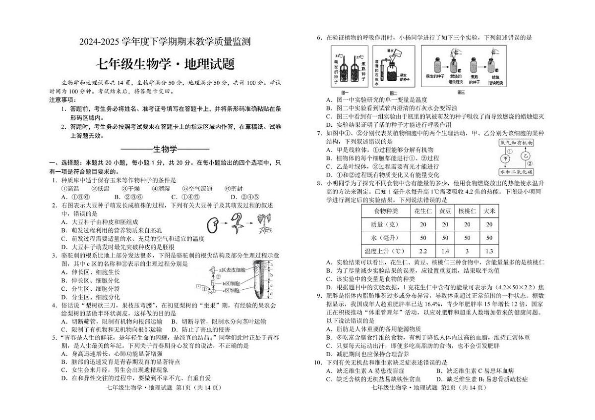 吉林省长春市公主岭市2024-2025学年下学期期末质量监测七年级生物、地理试题第1页