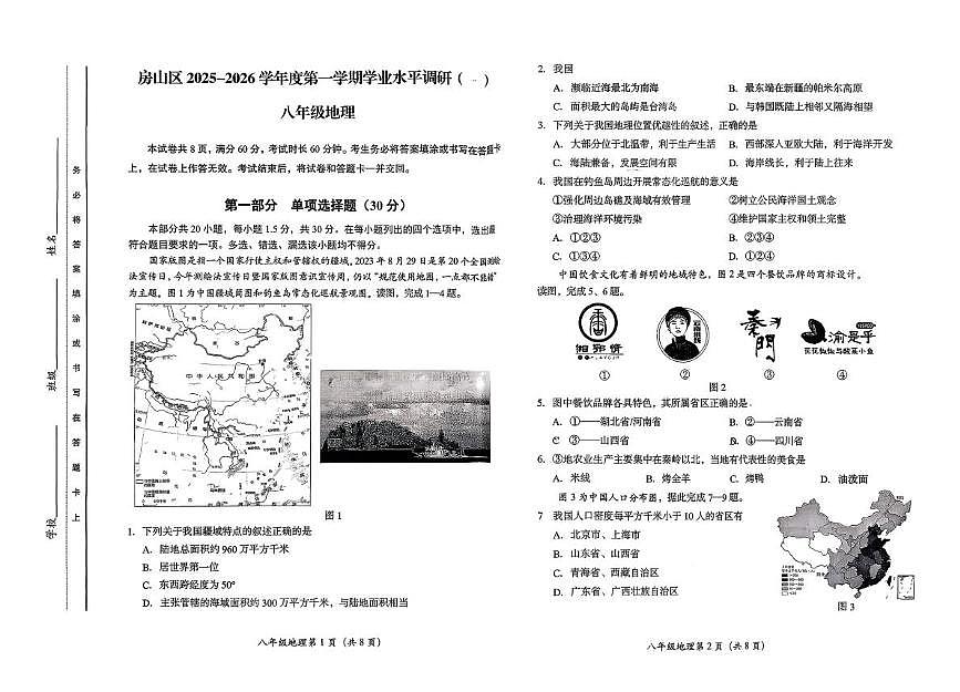 北京市房山区2025-2026学年八年级上学期期中地理试题第1页