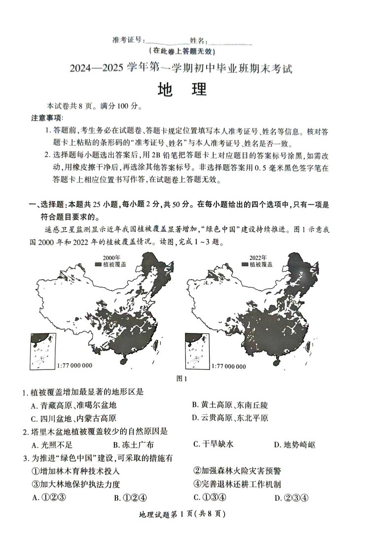 福建省厦门市2024-2025学年八年级上学期期末地理试题第1页