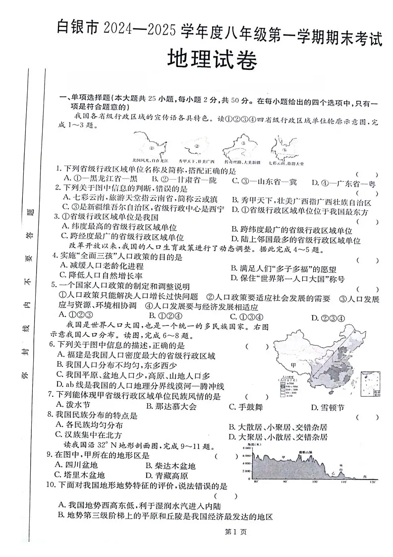 甘肃省白银市2024-2025学年八年级上学期期末地理试题第1页