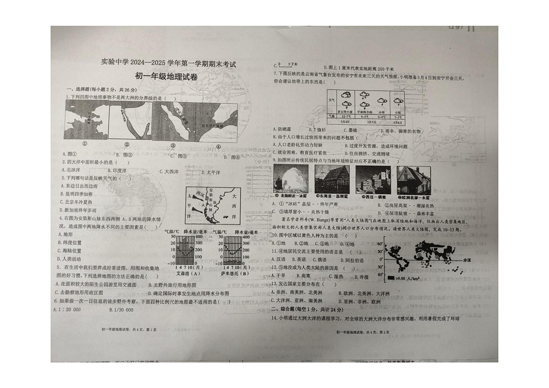 甘肃省嘉峪关市实验中学2024-2025学年七年级上学期期末地理试题第1页