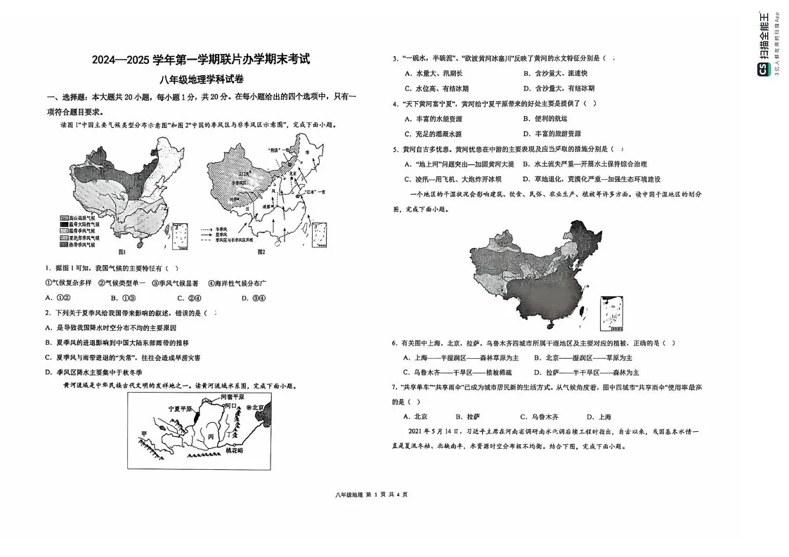 甘肃省兰州市第七中学2024-2025学年八年级上学期期末考试地理试卷第1页