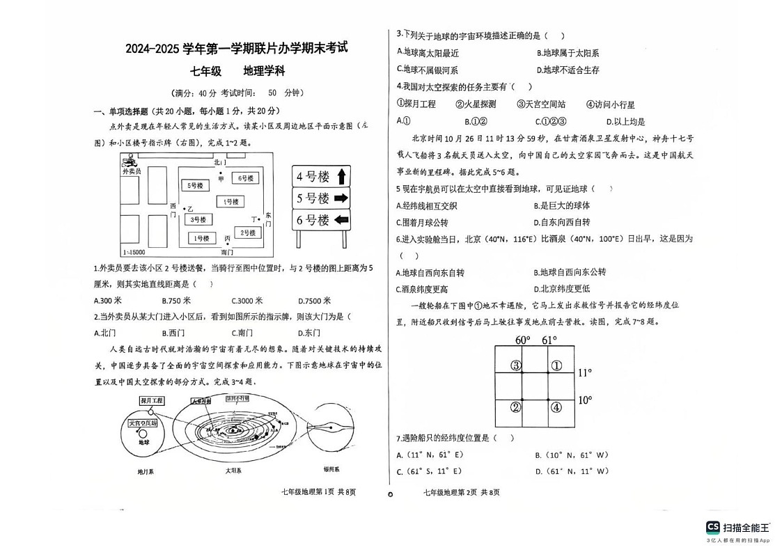 甘肃省兰州市第七中学2024-2025学年七年级上学期期末考试地理试卷第1页