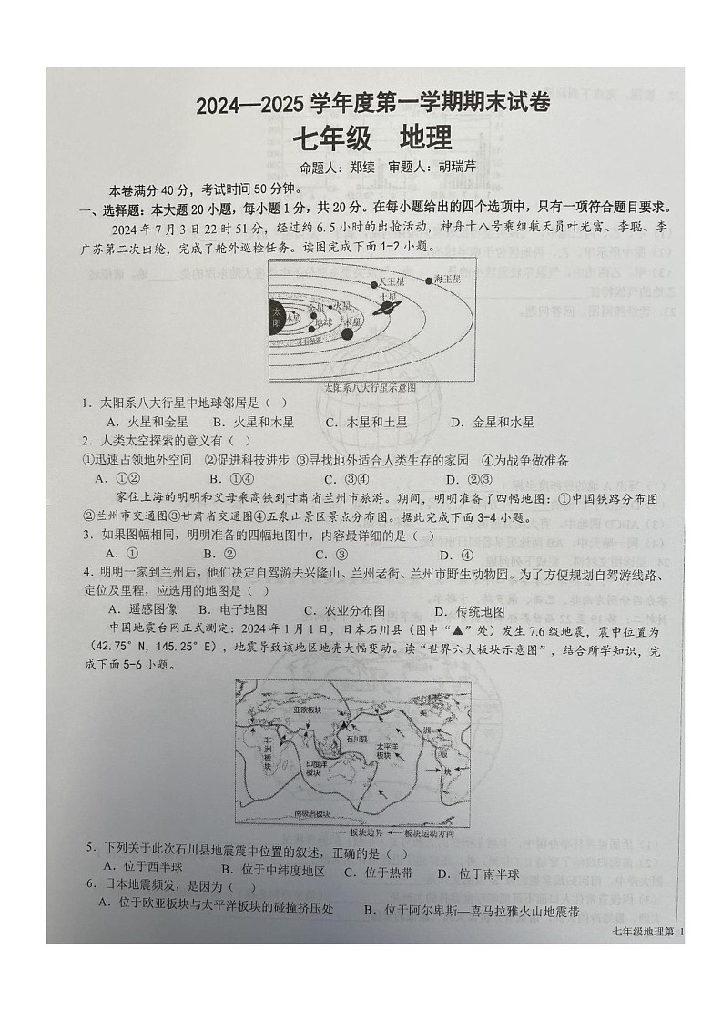 甘肃省兰州市多校联考2024--2025学年七年级上学期期末地理试题第1页