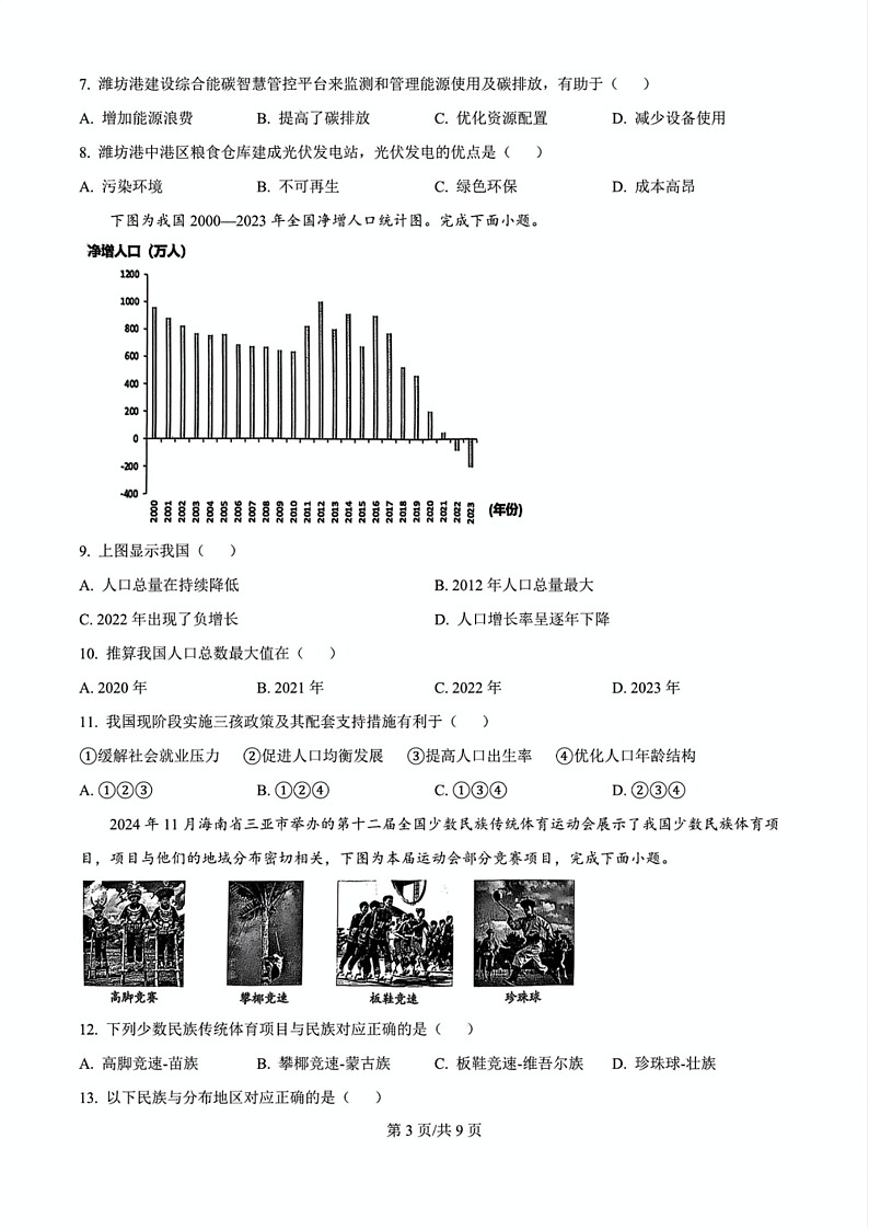 2024-2025学年广州市白云区八年级上学期期末地理试卷（含答案）第3页
