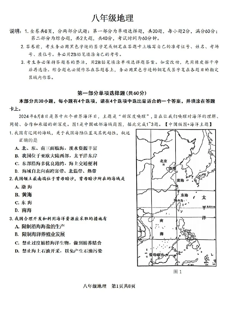 2024-2025学年越秀区广东实验中学八年级上学期期末地理试题（学生版）第1页