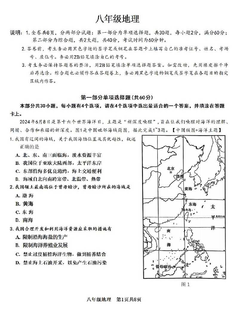 2024-2025学年越秀区广东实验中学八年级上学期期末地理试题（学生版）第1页