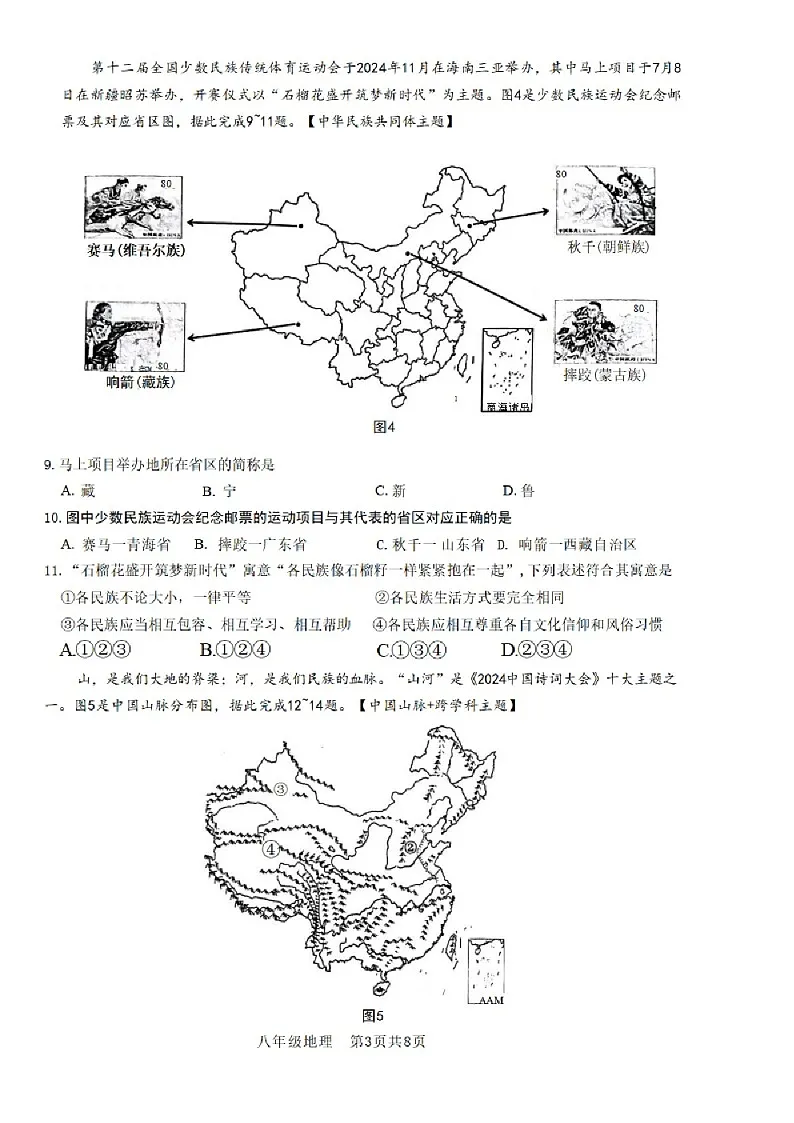 2024-2025学年越秀区广东实验中学八年级上学期期末地理试题（学生版）第3页