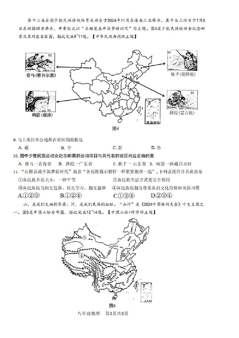 2024-2025学年越秀区广东实验中学八年级上学期期末地理试题（学生版）第3页