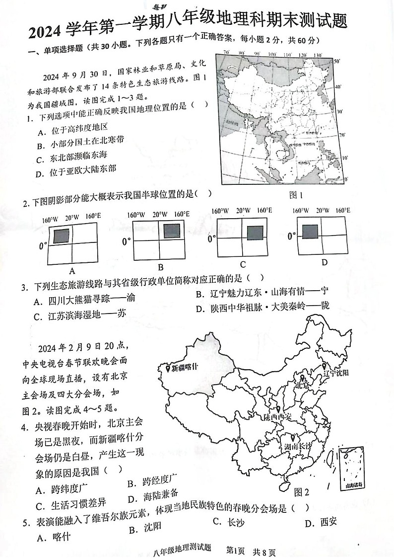 2024-2025学年广州市番禺区八年级上学期期末地理试卷（学生版）第1页