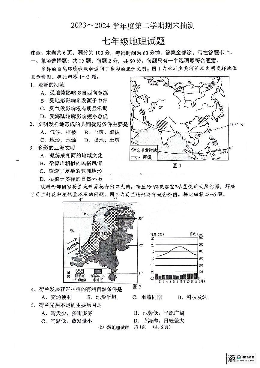 江苏省徐州市2023-2024学年七年级下学期期末地理试题第1页