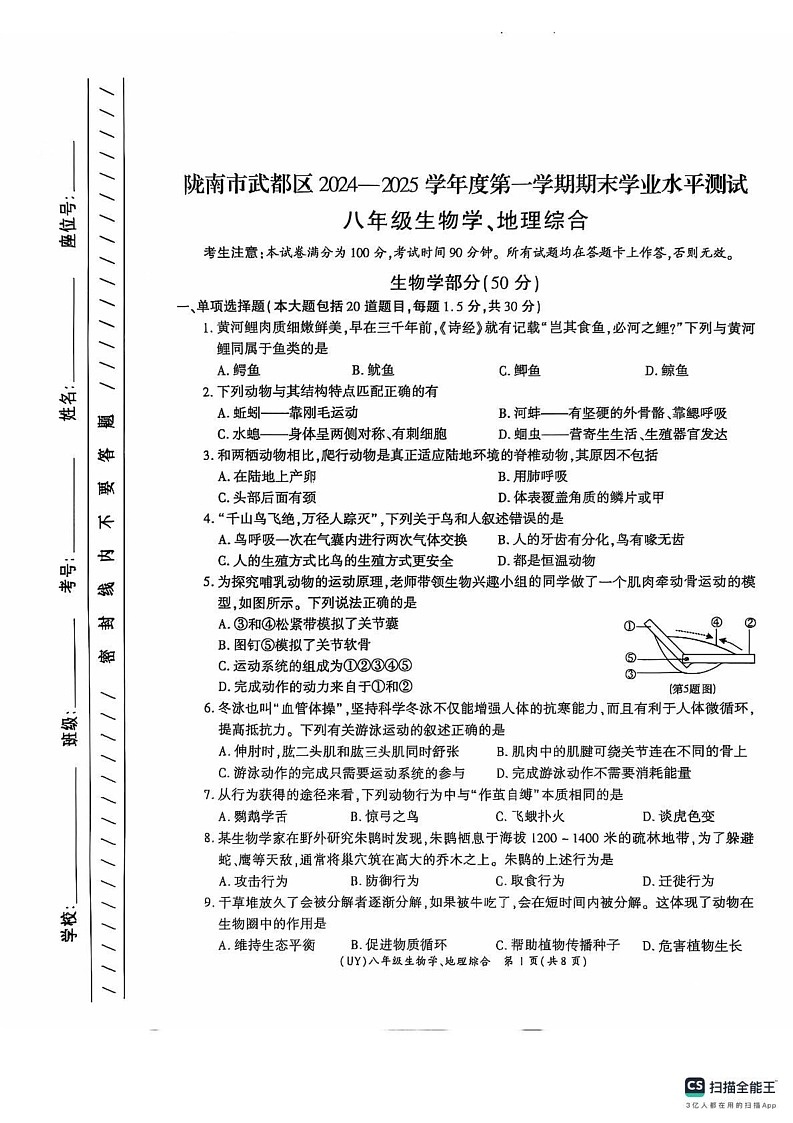 甘肃省陇南市武都区2024-2025学年八年级上学期1月期末生物地理试题第1页