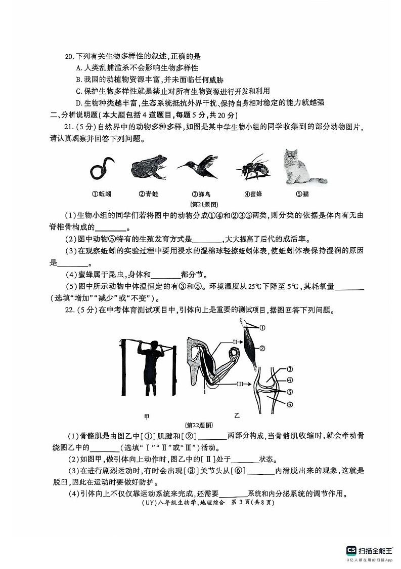 甘肃省陇南市武都区2024-2025学年八年级上学期1月期末生物地理试题第3页