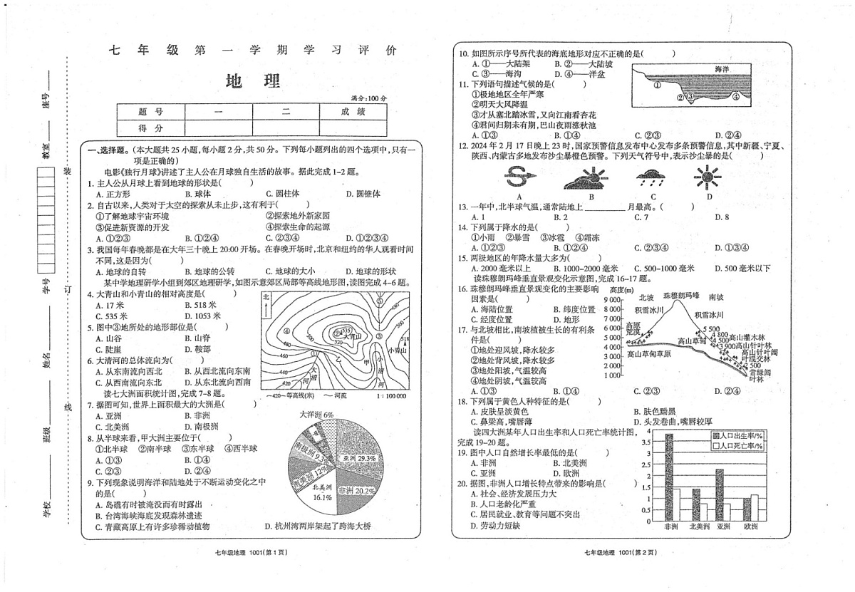 甘肃省武威市2024-2025学年七年级上学期期末地理试卷第1页