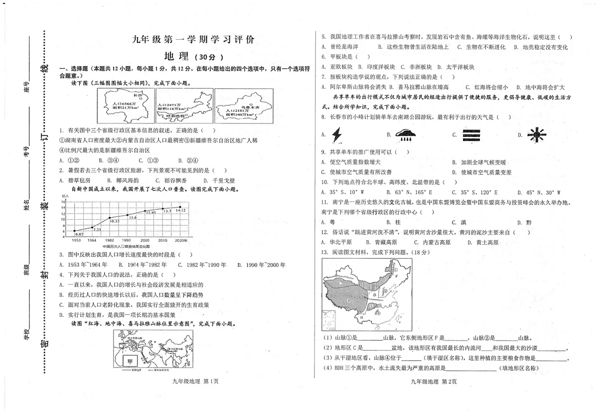 甘肃省武威市2024-2025学年上学期九年级地理、生物期末试卷第1页