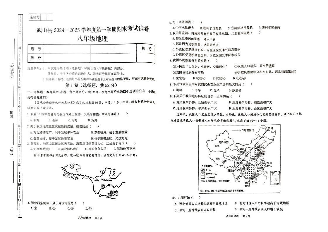 甘肃省天水市武山县2024-2025学年八年级上学期期末地理试卷第1页