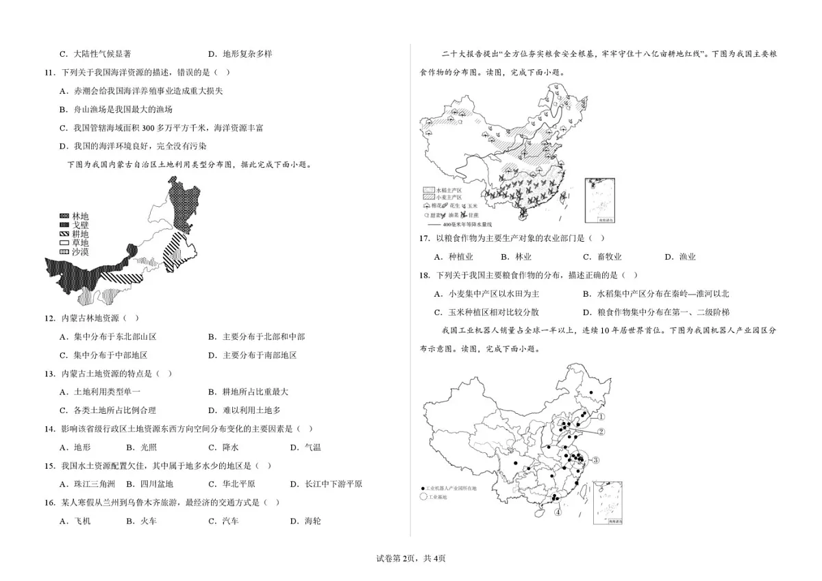 甘肃省武威第十七中学、武威第四中学2024-2025学年八年级上学期期末地理试卷第2页