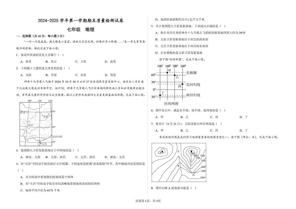 甘肃省武威第十七中学、武威第四中学2024-2025学年七年级上学期期末地理试卷第1页