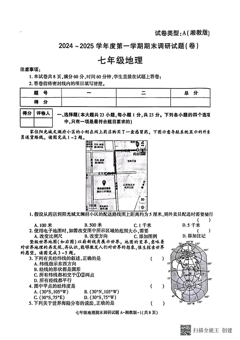 甘肃省张掖市山丹县大马营中学2024-2025学年七年级上学期期末地理试题第1页