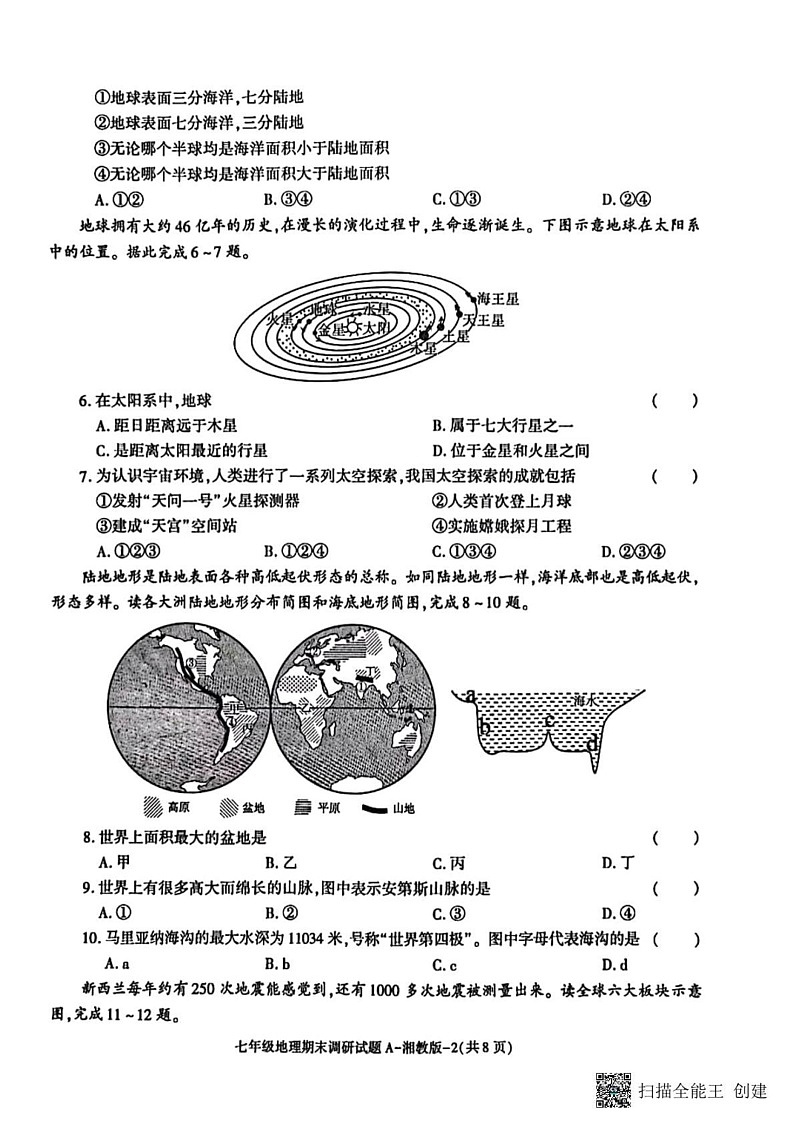 甘肃省张掖市山丹县大马营中学2024-2025学年七年级上学期期末地理试题第2页