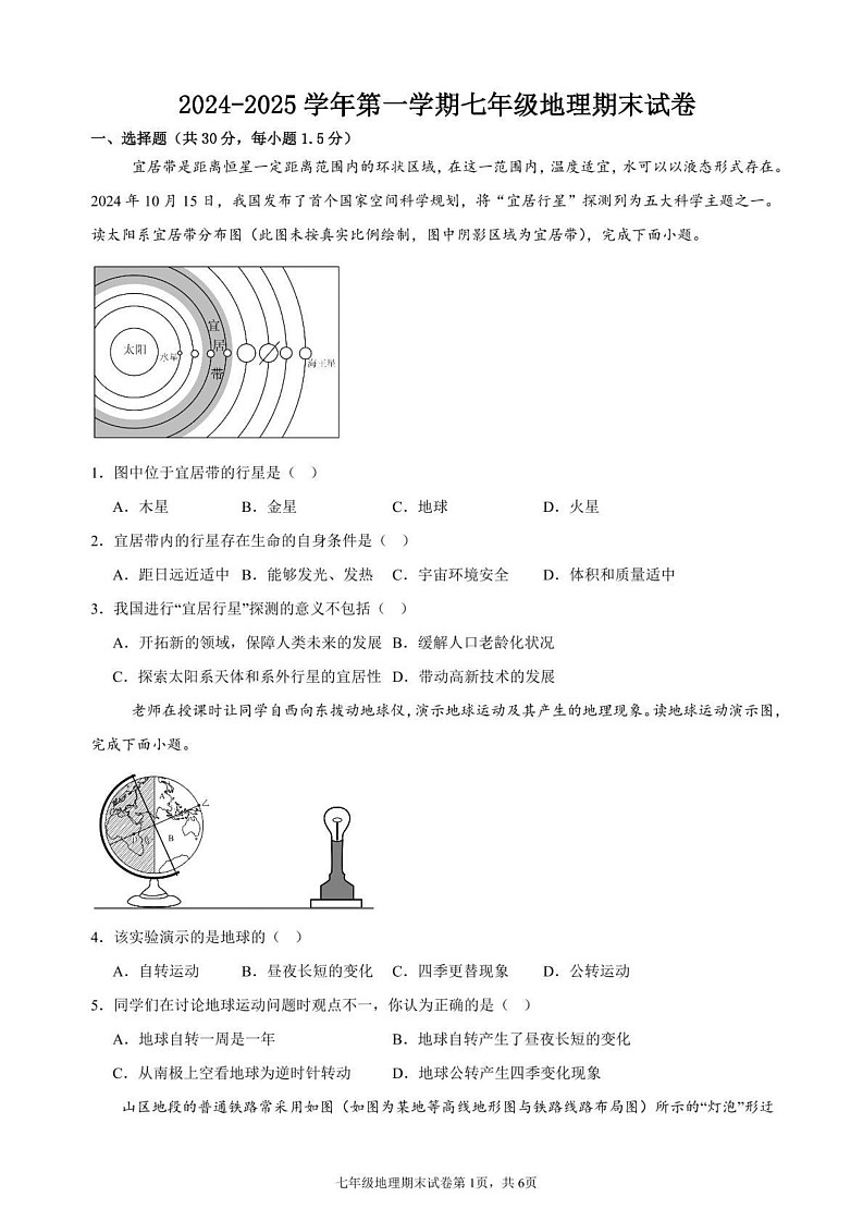 甘肃省武威市凉州区金山镇九年制学校2024-2025学年七年级上学期期末地理试卷第1页