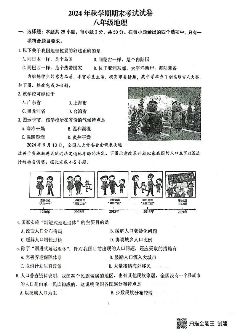甘肃省张掖市第一中学2024-2025学年八年级上学期期末地理试题第1页