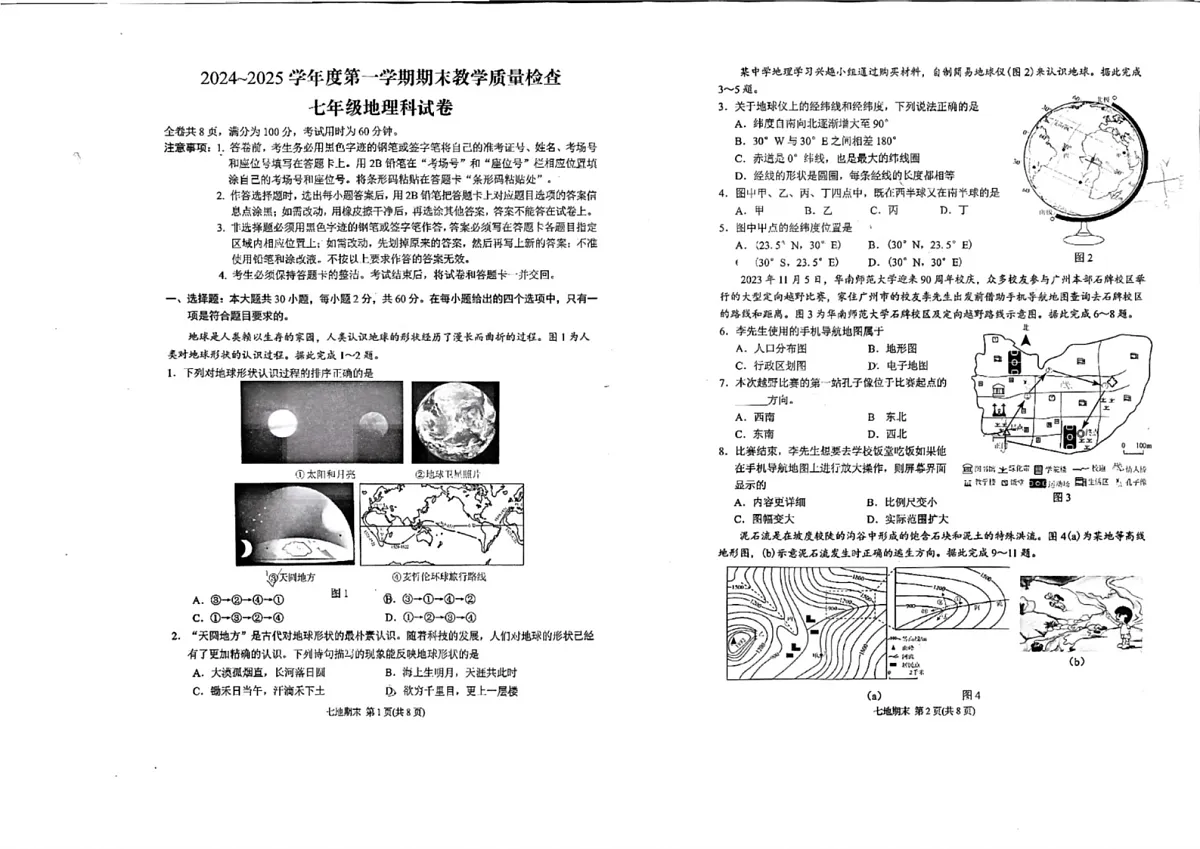 广东省潮州市湘桥区多校2024-2025学年七年级上学期期末地理试题第1页
