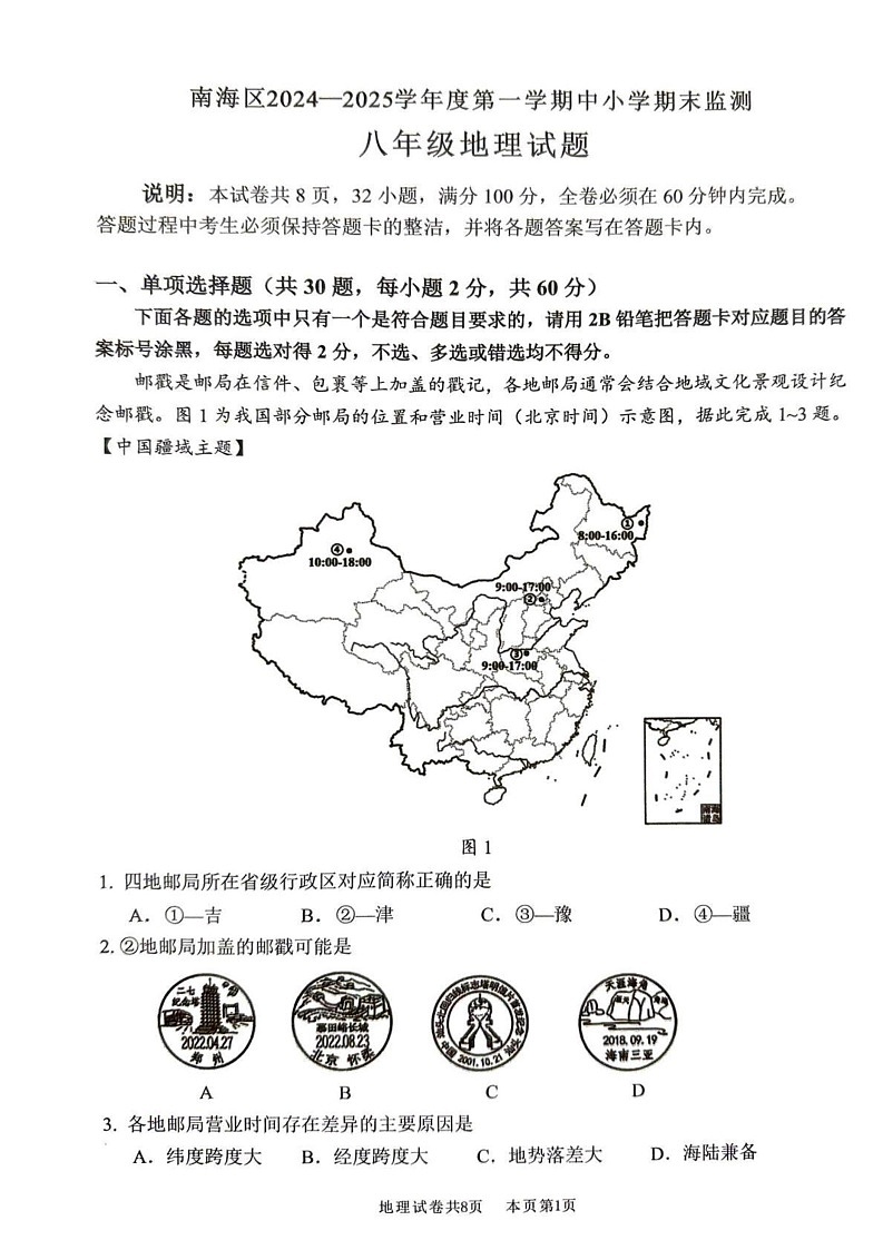 广东省佛山市南海区2024-2025学年八年级上学期期末地理试卷第1页
