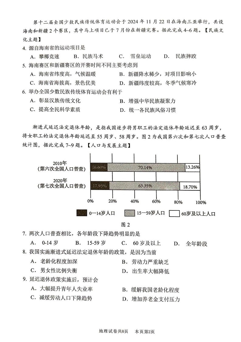 广东省佛山市南海区2024-2025学年八年级上学期期末地理试卷第2页