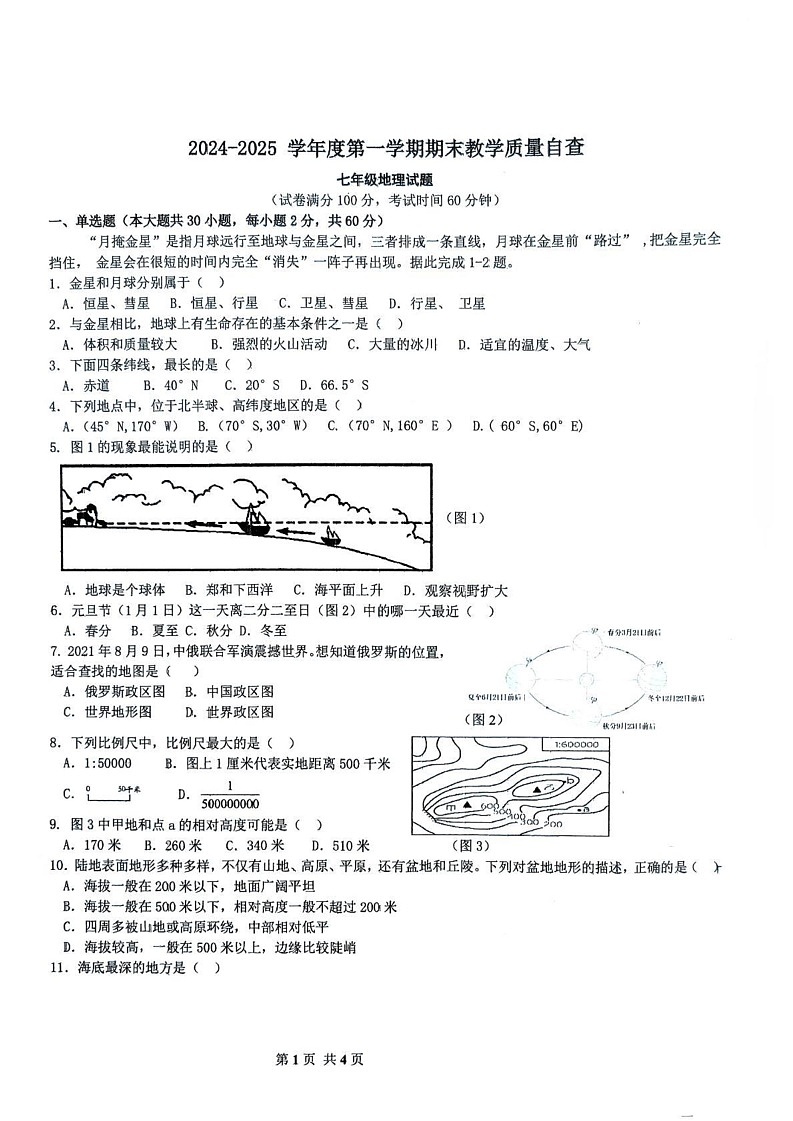 广东省东莞市松山湖莞美学校2024-2025学年七年级上学期期末地理试卷第1页