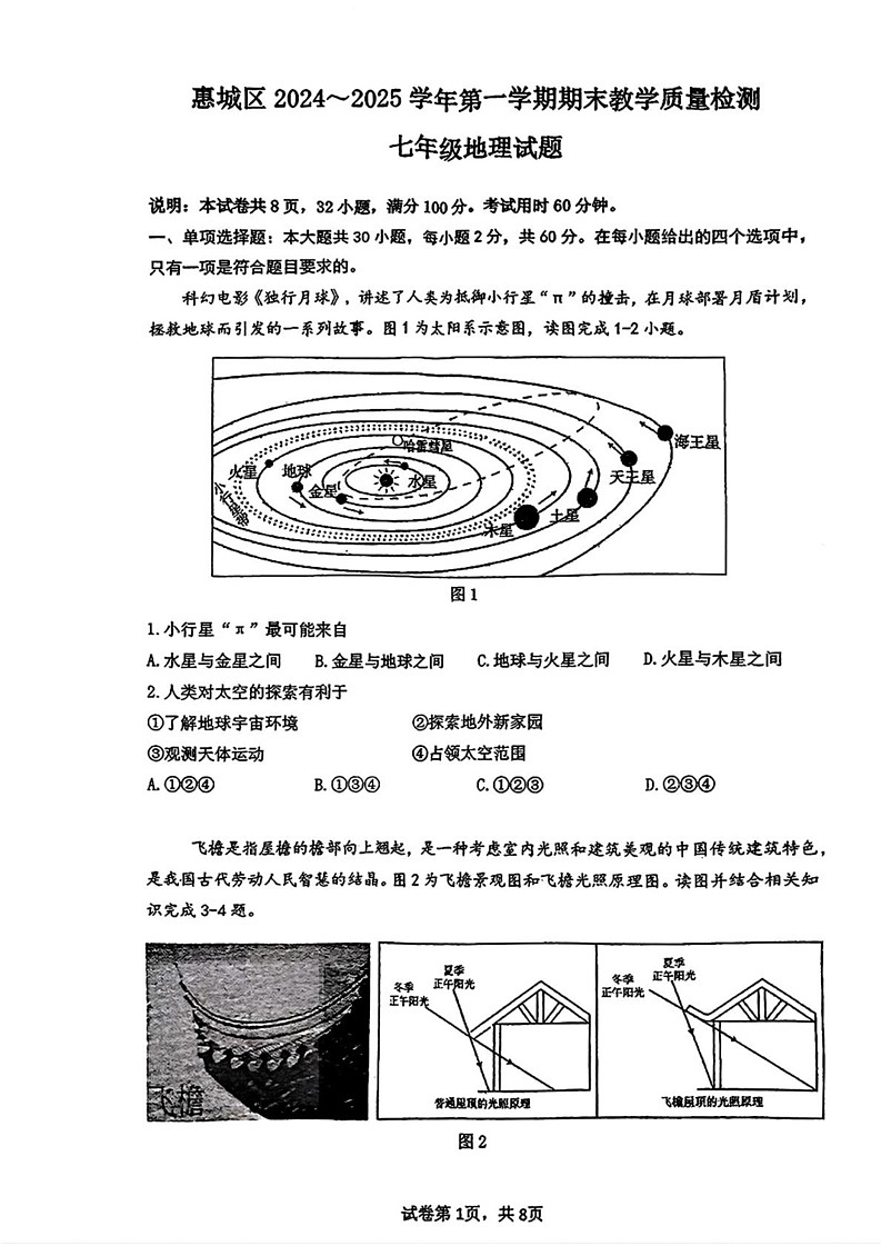 广东省惠州市惠城区2024-2025学年七年级上学期期末考试地理试卷第1页
