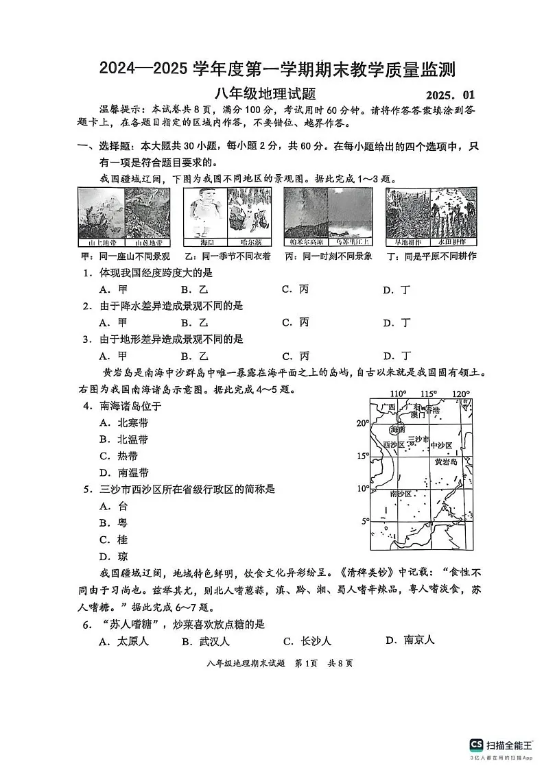广东省惠州市惠阳区2024-2025学年八年级上学期期末地理试题第1页