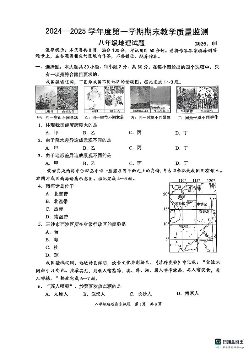 广东省惠州市惠阳区2024-2025学年八年级上学期期末地理试题第1页