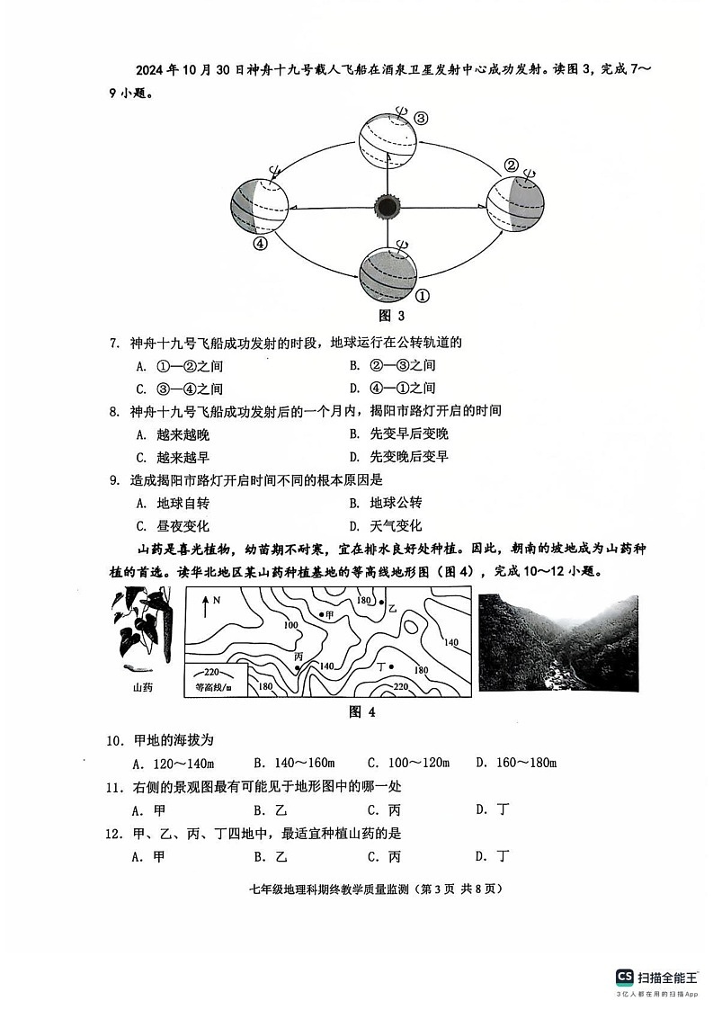 广东省揭阳市普宁市2024-2025学年七年级上学期期末地理试题第3页