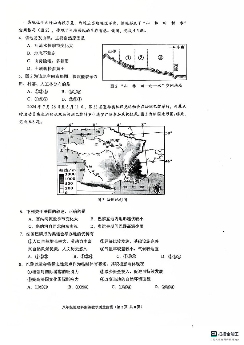 广东省揭阳市普宁市2024-2025学年八年级上学期期末地理试题第2页