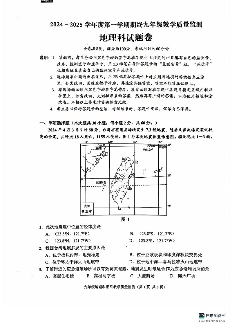 广东省揭阳市普宁市2024-2025学年九年级上学期期末地理试题第1页