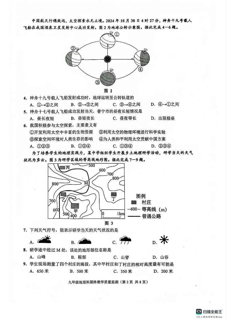 广东省揭阳市普宁市2024-2025学年九年级上学期期末地理试题第2页