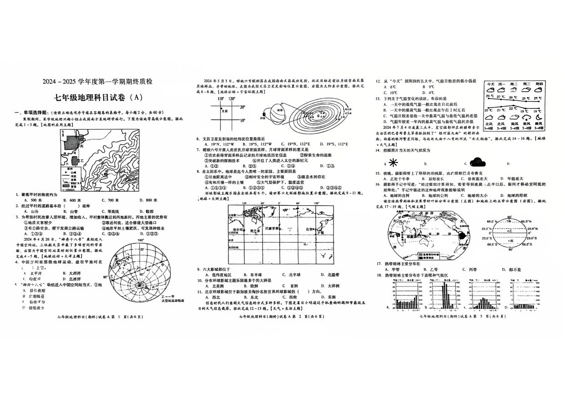 广东省揭阳市2024-2025学年七年级上学期期末地理试题第1页