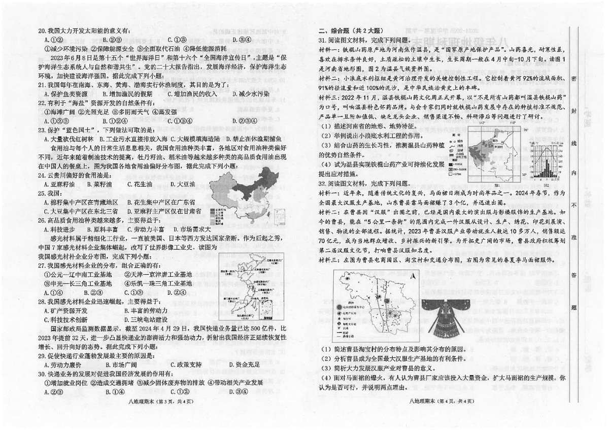 广东省汕头市潮南区陈店公办八校2024-2025学年八年级上学期期末地理试题第2页