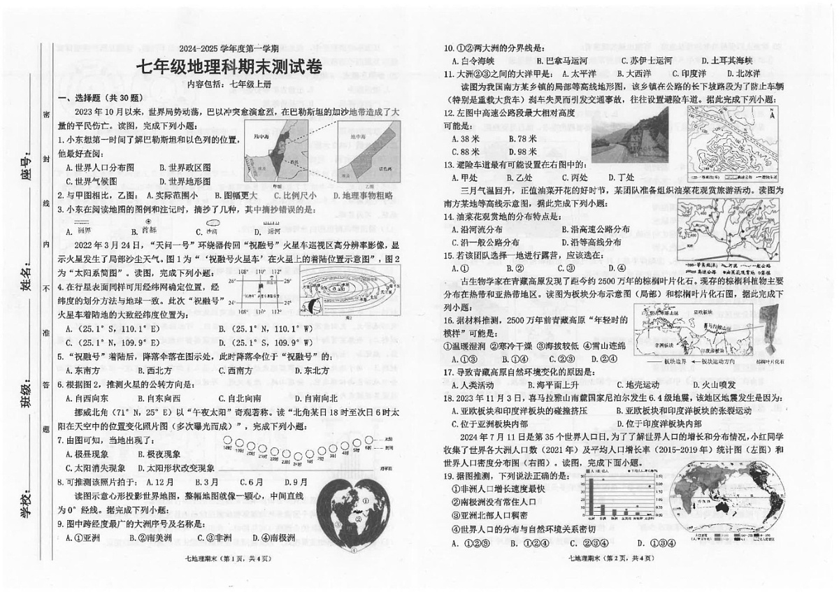 广东省汕头市潮南区陈店公办八校2024-2025学年七年级上学期期末地理试题第1页