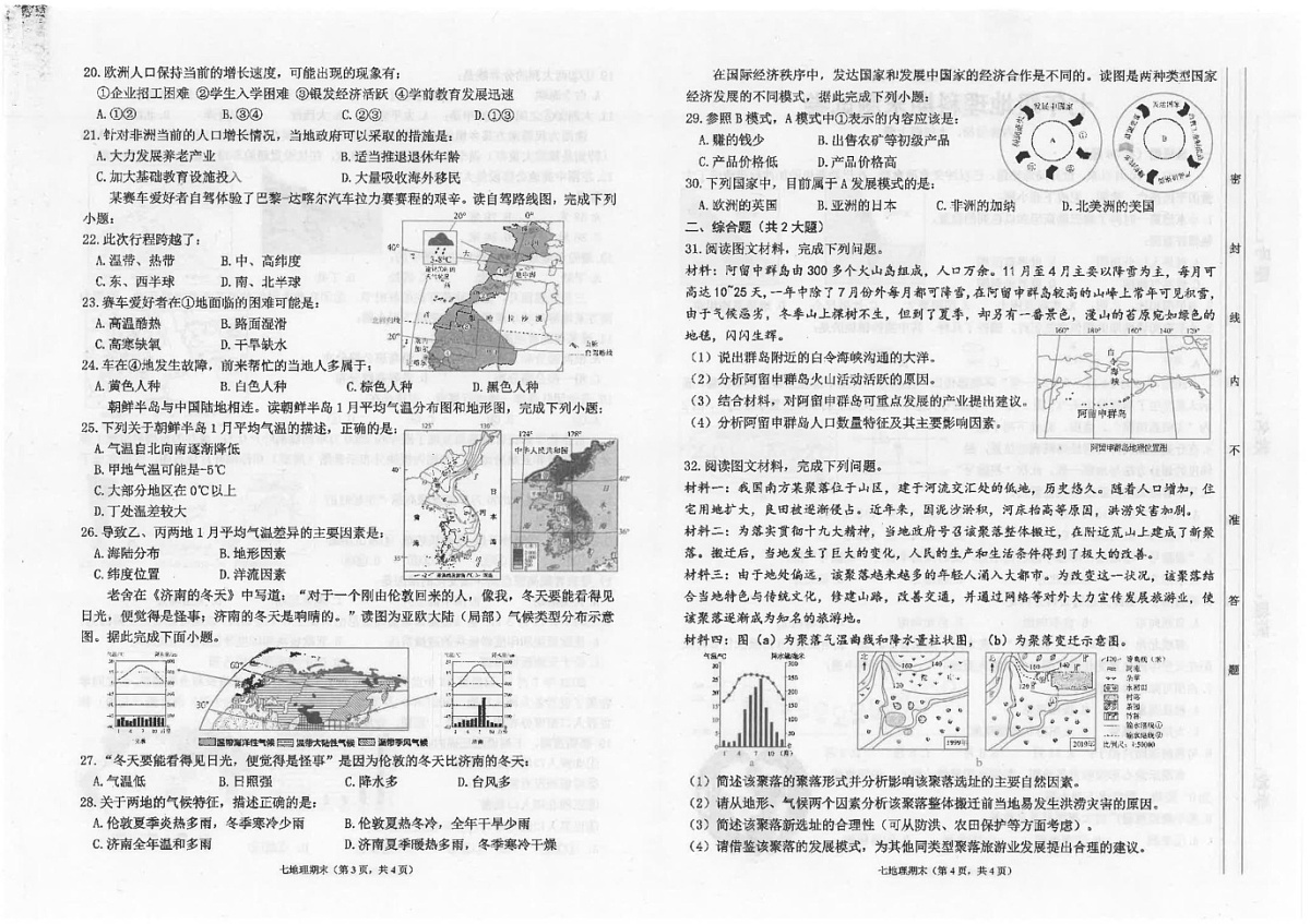 广东省汕头市潮南区陈店公办八校2024-2025学年七年级上学期期末地理试题第2页