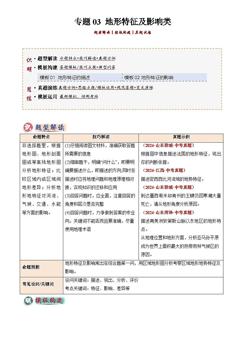 2026年地理中考专题03 地形特征及影响类练习及答案(答题模板)(解析版)第1页