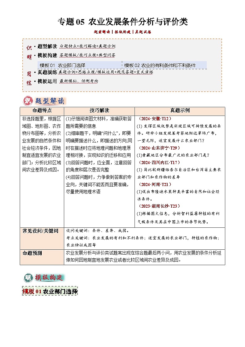 2026年地理中考专题05 农业发展条件分析与评价类练习及答案(答题模板)(解析版)第1页