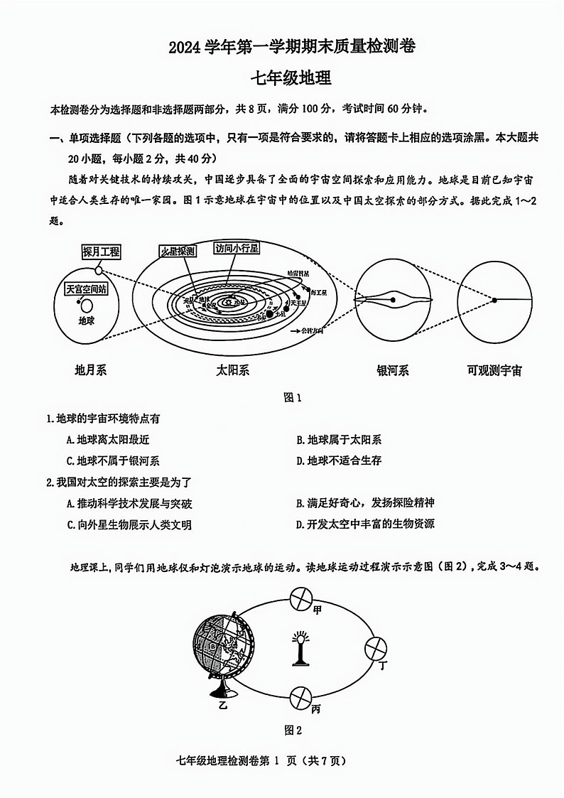 2024-2025学年七年级上学期增城区地理期末试题（学生版）第1页