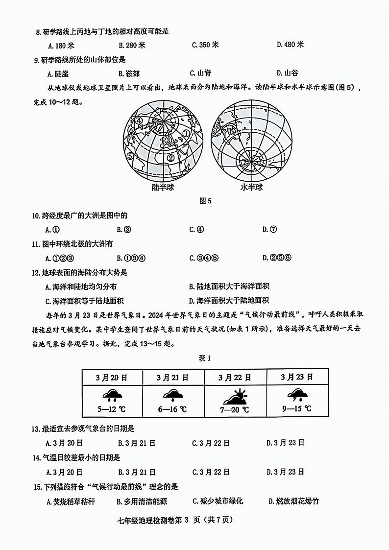 2024-2025学年七年级上学期增城区地理期末试题（学生版）第3页