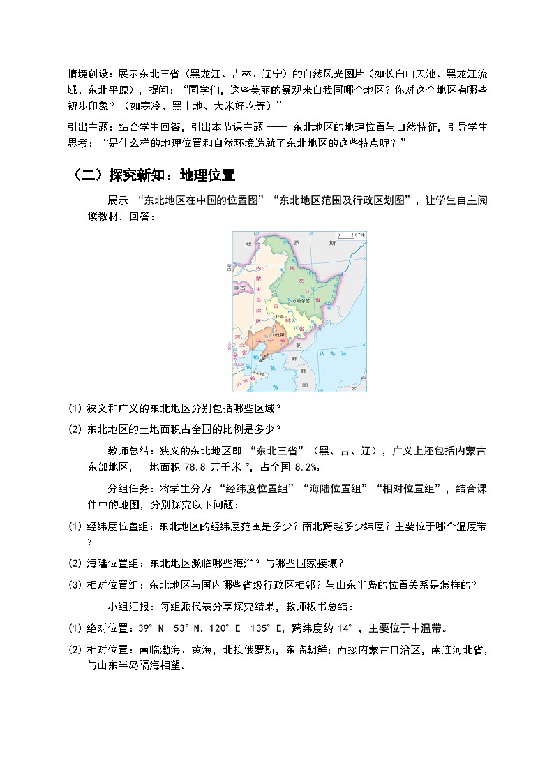 （核心素养目标）6.1 《东北地区的地理位置与自然特征》教案 2026年春湘教版地理八年级下册第2页