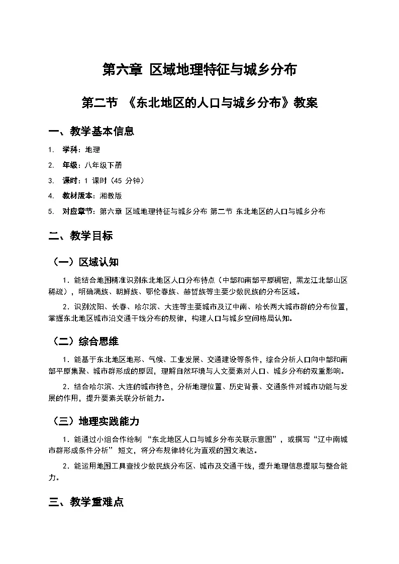 （核心素养目标）6.2 《东北地区的人口与城乡分布》教案 2026年春湘教版地理八年级下册第1页